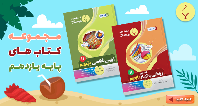 /images/thumbs/0029005_بنر پایینی پایه یازدهم ـ تم تابستانی ۴۰۴.png